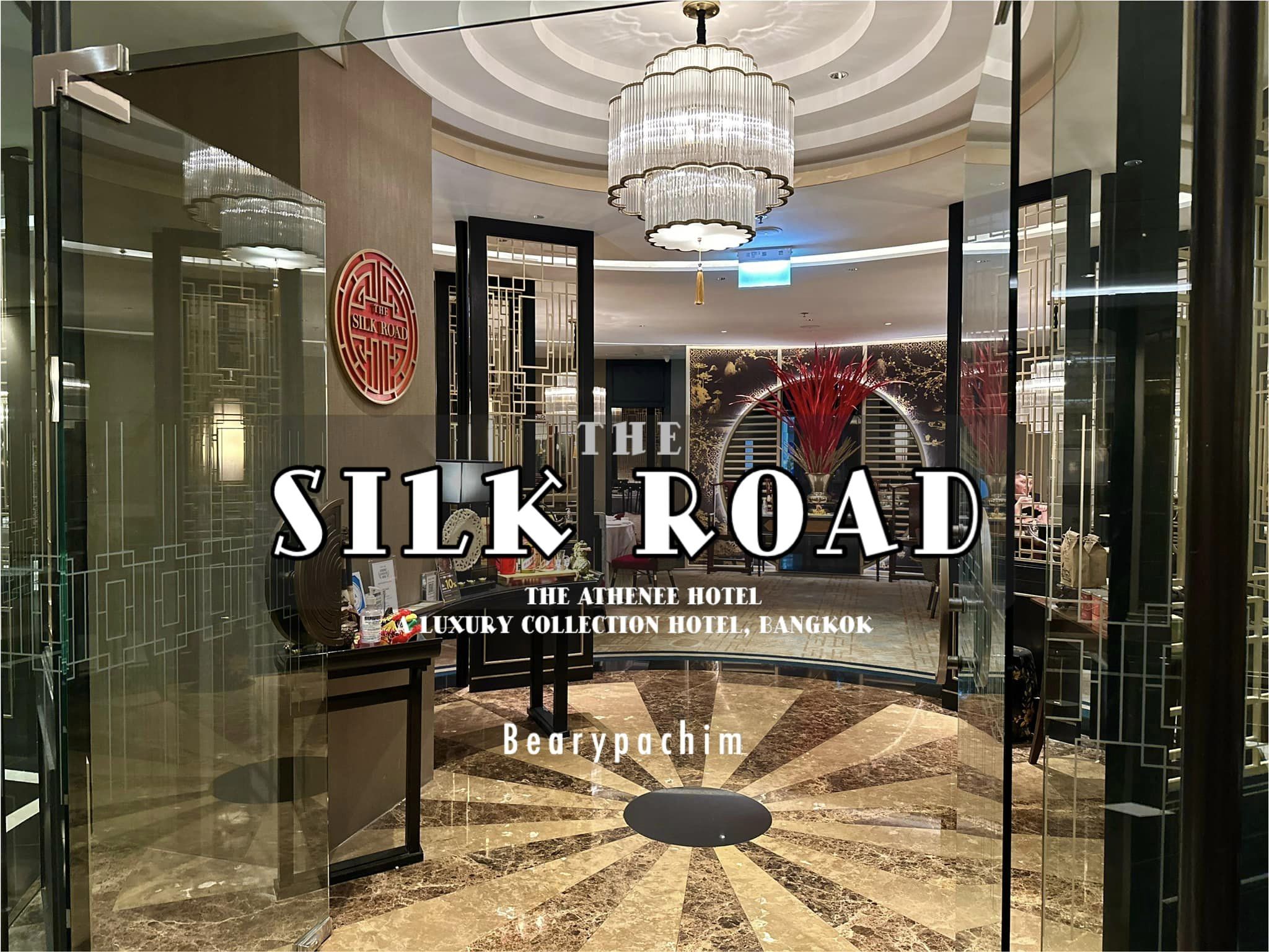 The Silk Road The Athenee Hotel | Bearyพาชิม เรื่องกินไว้ใจผม